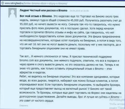 Биномо - это обман, отзыв из первых рук трейдера у которого в этой Forex компании отжали 95000 российских рублей