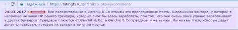 Не доверяйте похвальным отзывам об GerchikCo Com - это купленные посты, отзыв клиента