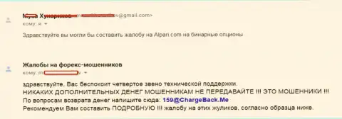 Оставленные без денег в Alpari Ru forex игроки хотят повсеместно распространить данные о мошеннических действиях указанного ФОРЕКС ДЦ