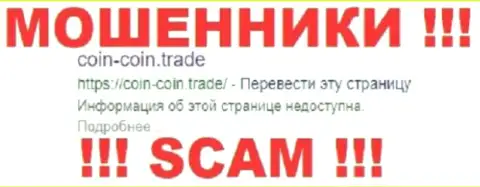 Coin Coin Trade - это FOREX КУХНЯ !!! SCAM !!!