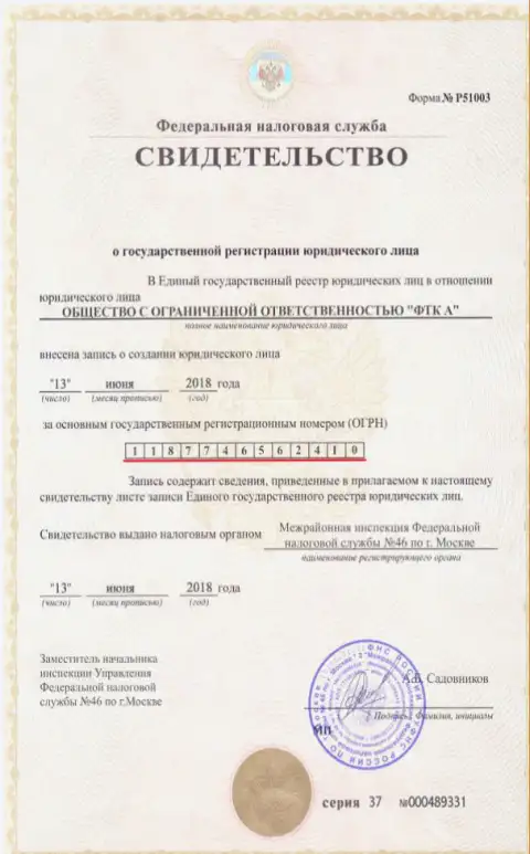 Документ о регистрации юридического лица Форекс брокера ФТС Вин