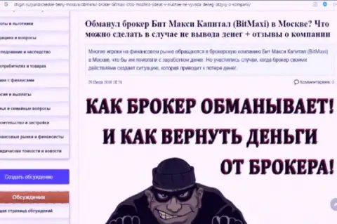 BitMaxi-Capital Ru - это явный разводняк, вестись на который точно не стоит !!! Жалоба