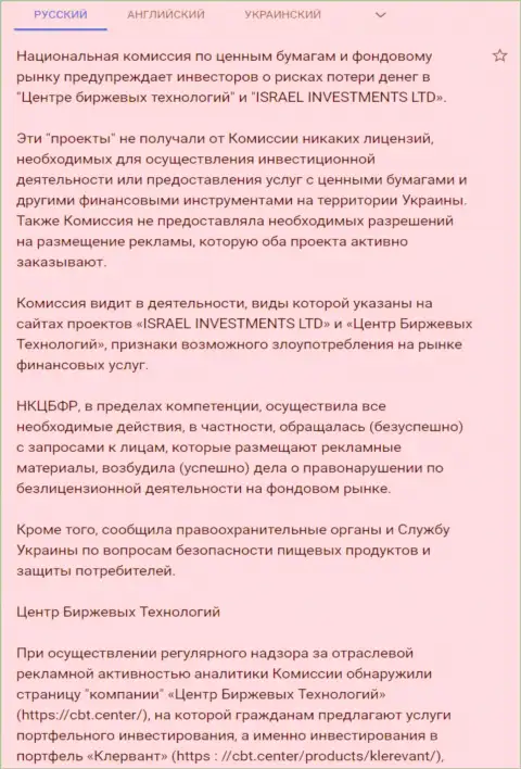 Предостережение о небезопасности со стороны ЦБТ от НКЦБФР Украины (подробный перевод на русский)