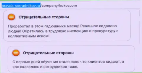 Kokoc Com (Unibrains Ru) собственным клиентам только лишь вредят (отзыв)