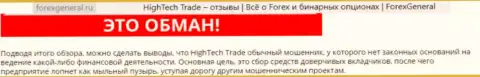 Сообщение биржевого трейдера потерпевшего от лап FOREX аферистов High Tech Trade это обман !!!