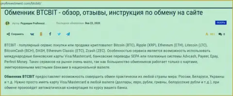 Сведения об обменнике BTCBit на портале ПрофИнвестмент Ком