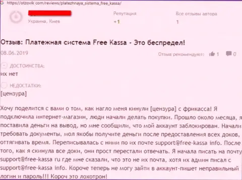 Негативный достоверный отзыв лишенного денег клиента, который утверждает, что Free-Kassa Ru лохотронная организация