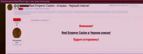 Неодобрительный достоверный отзыв, где игрок мошеннического internet-казино ReelEmperor предупреждает, что они КИДАЛЫ !!!